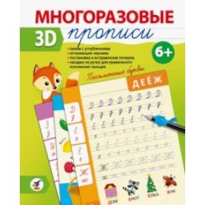 Многоразовые 3D-прописи. Письменные буквы Многоразовые 3D-прописи. Письменные буквы