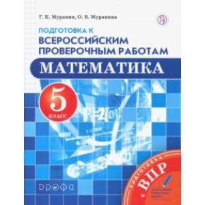 Математика. 5 класс. Подготовка к Всероссийским проверочным работам. ФГОС Математика. 5 класс. Подготовка к Всероссийским проверочным работам. ФГОС