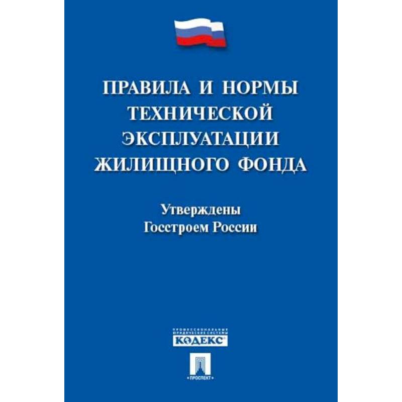 Правила и нормы технической эксплуатации жилищного фонда Правила и нормы технической эксплуатации жилищного фонда