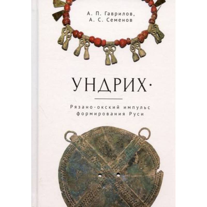 Ундрих. Рязано-окский импульс формирования Руси Ундрих. Рязано-окский импульс формирования Руси