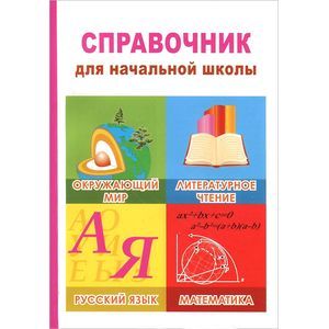 Справочник для начальной школы. Справочник для начальной школы.
