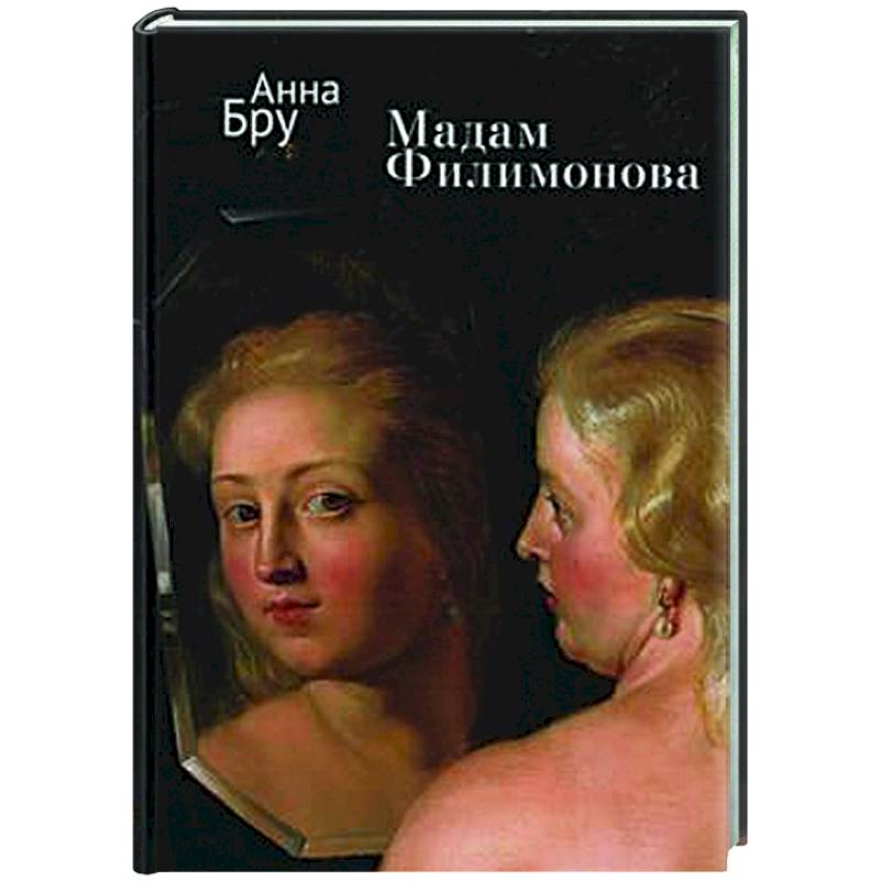 Мадам Филимонова Мадам Филимонова