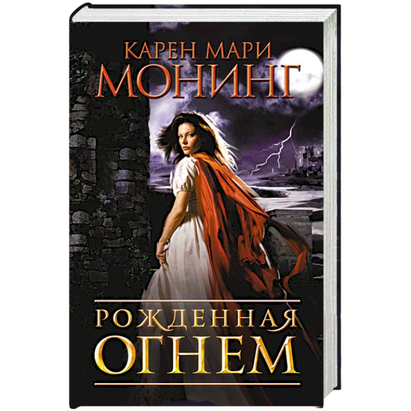 Рожденная огнем Рожденная огнем