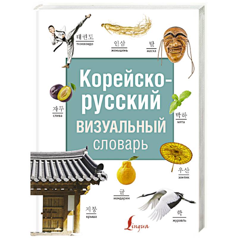 Русско корейский словарь с картинками