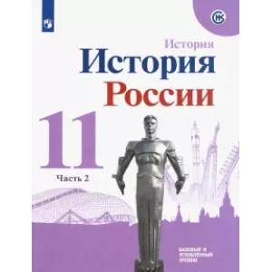 История России. 11 класс. Учебное пособие. Базовый и углубленный уровни. Часть 2. ФГОС История России. 11 класс. Учебное пособие. Базовый и углубленный уровни. Часть 2. ФГОС
