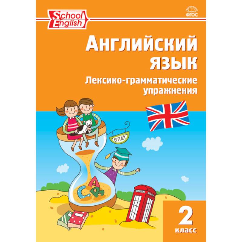 Английский язык. 2 класс. Лексико-грамматические упражнения