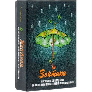 Зонтики. Метафора совладания с труд жиз ситуациями Зонтики. Метафора совладания с труд жиз ситуациями