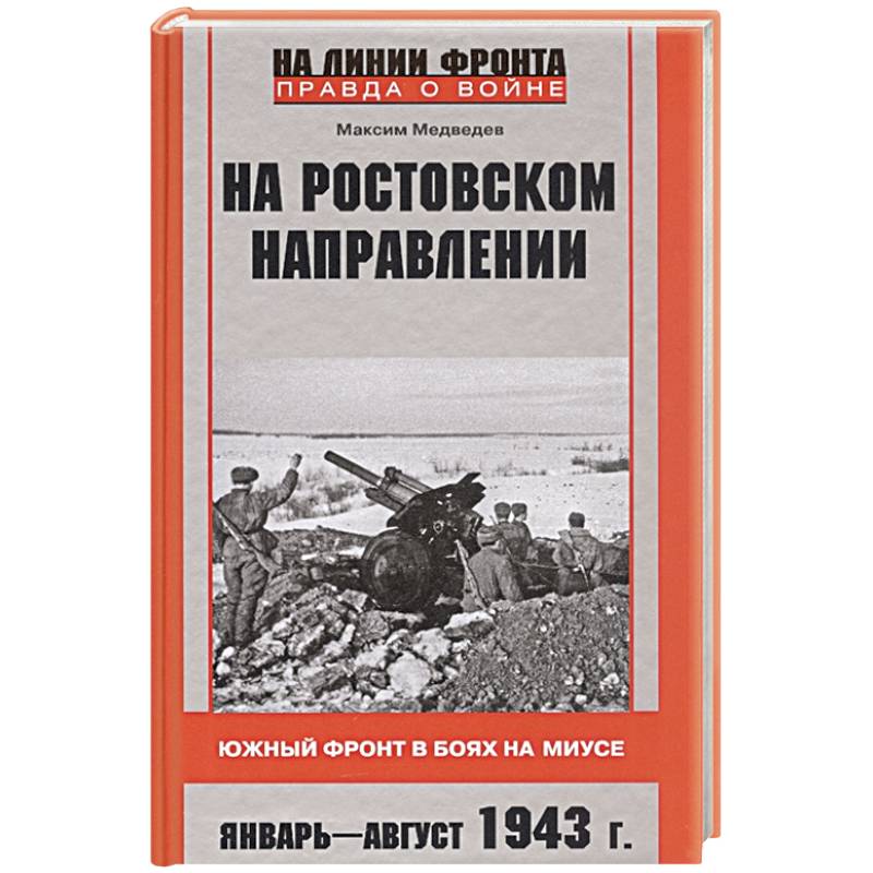 На ростовском направлении. Южный фронт в боях на Миусе. Январь—август 1943 г. На ростовском направлении. Южный фронт в боях на Миусе. Январь—август 1943 г.