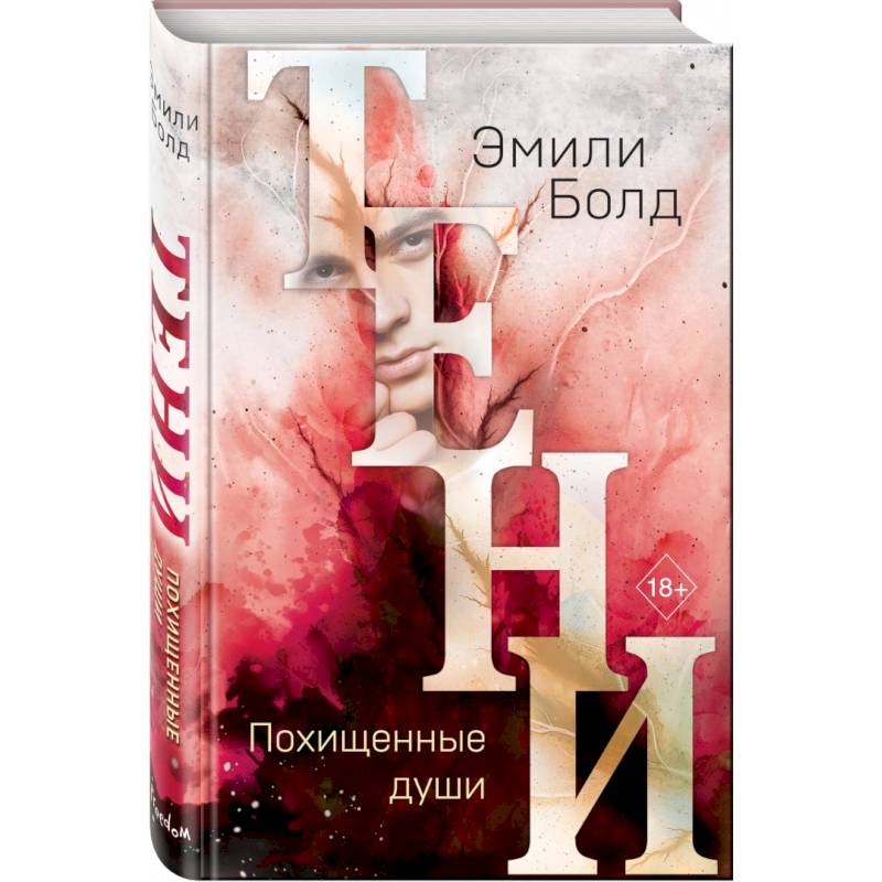 Тени. Похищенные души