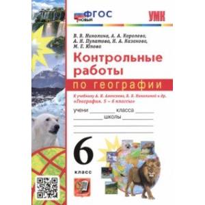География. 6 класс. Контрольные работы к учебнику А.И. Алексеева, В.В. Николиной и др. ФГОС География. 6 класс. Контрольные работы к учебнику А.И. Алексеева, В.В. Николиной и др. ФГОС