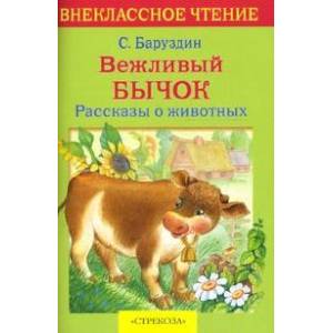 Вежливый бычок Вежливый бычок