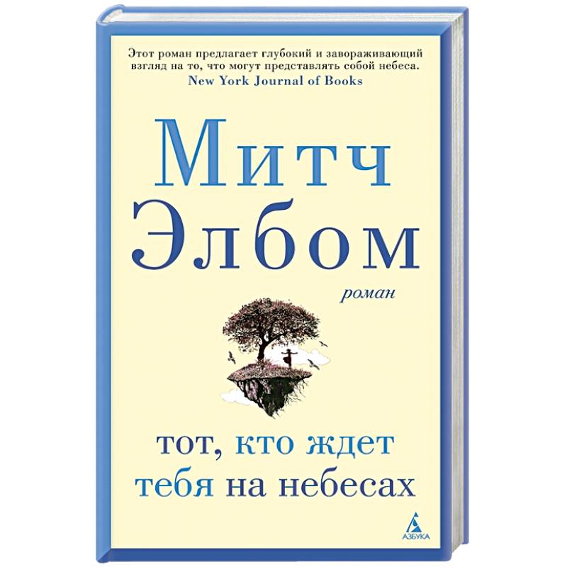 Тот,кто ждет тебя на небесах