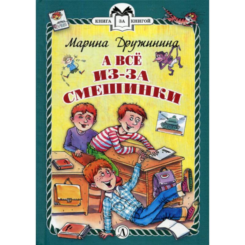 А все из-за смешинки А все из-за смешинки