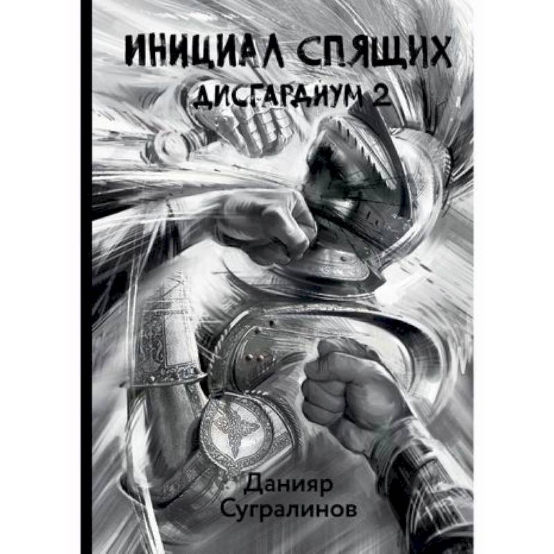 Дисгардиум. Инициал Спящих Дисгардиум. Инициал Спящих