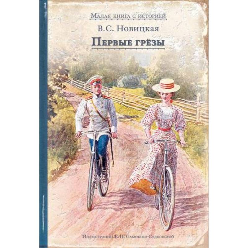 Первые грёзы Первые грёзы