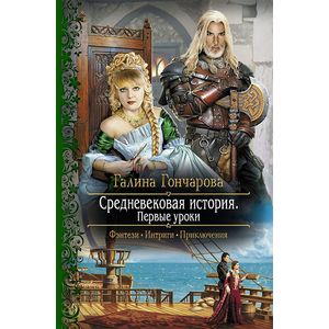 Средневековая история. Первые уроки
