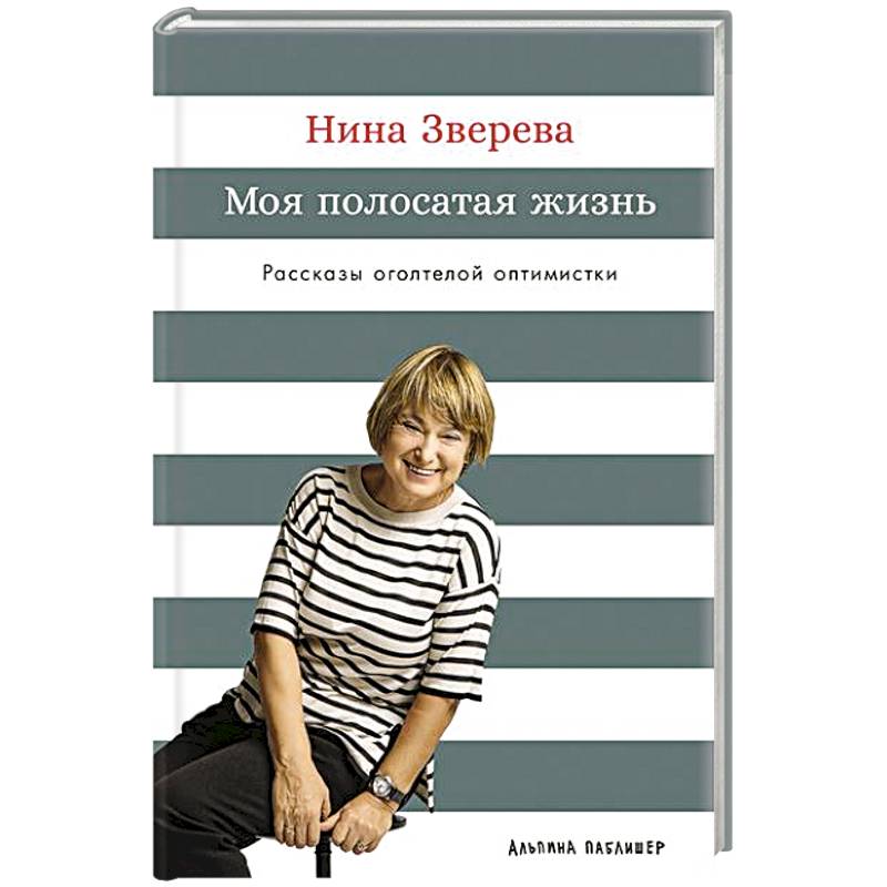 Моя полосатая жизнь. Рассказы оголтелой оптимистки Моя полосатая жизнь. Рассказы оголтелой оптимистки