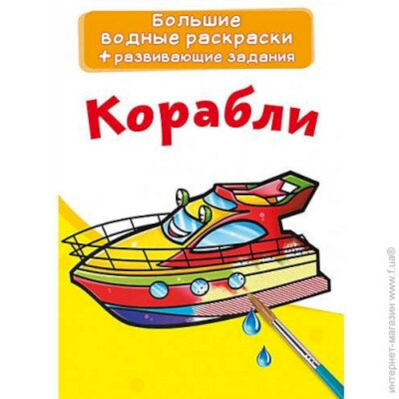 Большие водные раскраски. Корабли Большие водные раскраски. Корабли
