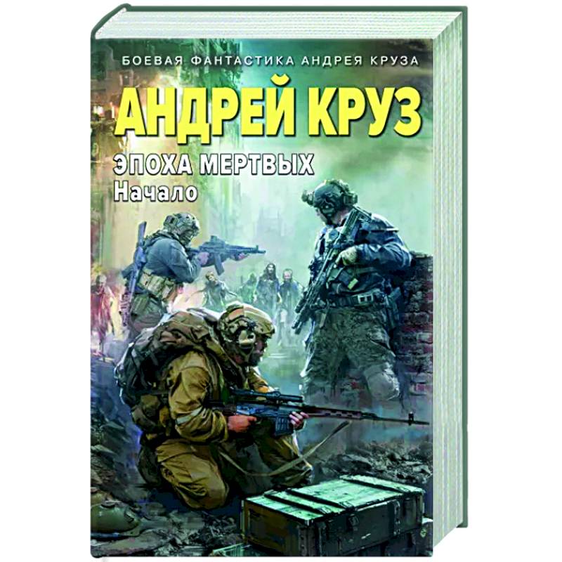 Эпоха Мертвых. Начало Эпоха Мертвых. Начало