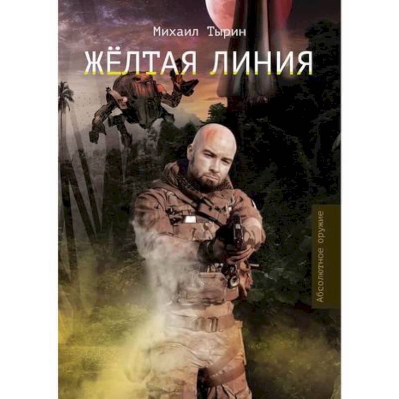Желтая линия Желтая линия