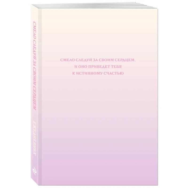Смело следуй за своим сердцем. Ежедневник недатированный