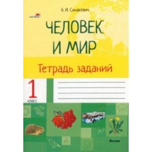 Человек и мир. 1 класс. Тетрадь заданий Человек и мир. 1 класс. Тетрадь заданий