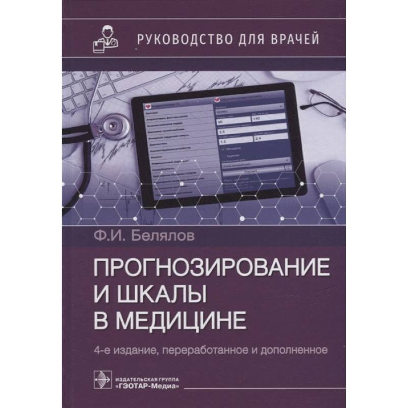 Прогнозирование и шкалы в медицине. Руководство для врачей Прогнозирование и шкалы в медицине. Руководство для врачей