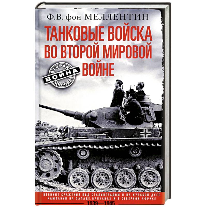Танковые войска во Второй мировой войне. Великие сражения под Сталинградом и на Курской дуге. Кампан Танковые войска во Второй мировой войне. Великие сражения под Сталинградом и на Курской дуге. Кампан