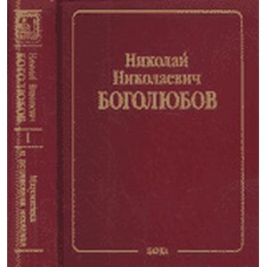 Н. Н. Боголюбов. Собрание научных трудов в 12 томах. Математика и нелинейная механика. Том 1. Математика. 1925-1990