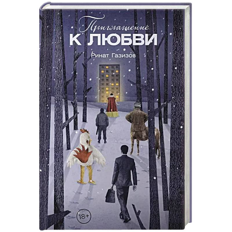 Приглашение к любви Приглашение к любви
