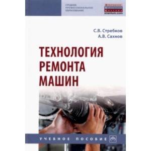 Технология ремонта машин. Учебное пособие Технология ремонта машин. Учебное пособие