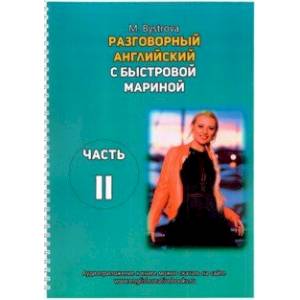 Разговорный английский с Быстровой Мариной. Часть 2 Разговорный английский с Быстровой Мариной. Часть 2