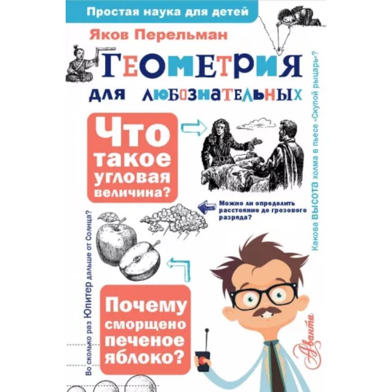 Геометрия для любознательных Геометрия для любознательных