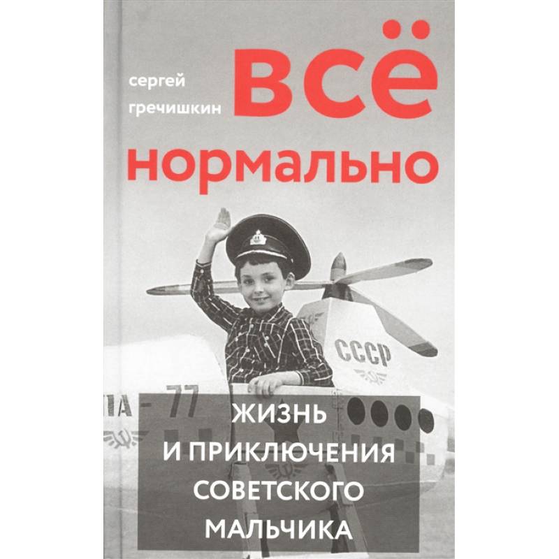 Все нормально. Жизнь и приключения советского мальчика Все нормально. Жизнь и приключения советского мальчика
