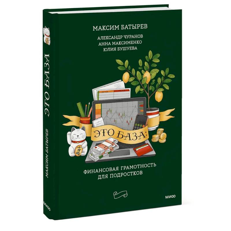 Это база: финансовая грамотность для подростков