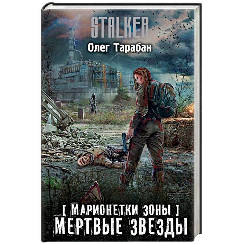 Марионетки Зоны. Мертвые звезды