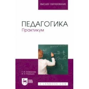 Педагогика. Практикум. Учебное пособие для вузов Педагогика. Практикум. Учебное пособие для вузов