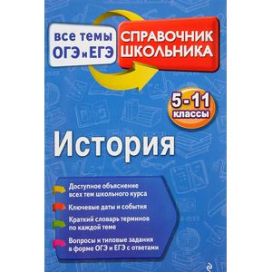 История. 5-11 класс. Все темы ОГЭ и ЕГЭ. Справочник школьника История. 5-11 класс. Все темы ОГЭ и ЕГЭ. Справочник школьника