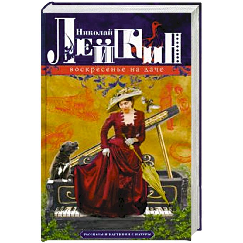 Воскресенье на даче. Рассказы и картинки с натуры Воскресенье на даче. Рассказы и картинки с натуры