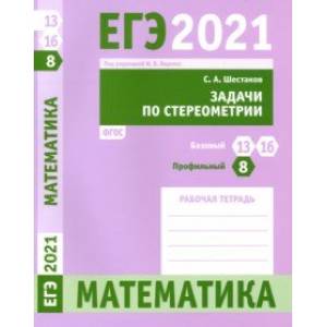 ЕГЭ 2021 Математика. Задачи по стереометрии. Задача 8 (профильный ур.). Задачи 13 и 16 (базовый ур.) ЕГЭ 2021 Математика. Задачи по стереометрии. Задача 8 (профильный ур.). Задачи 13 и 16 (базовый ур.)