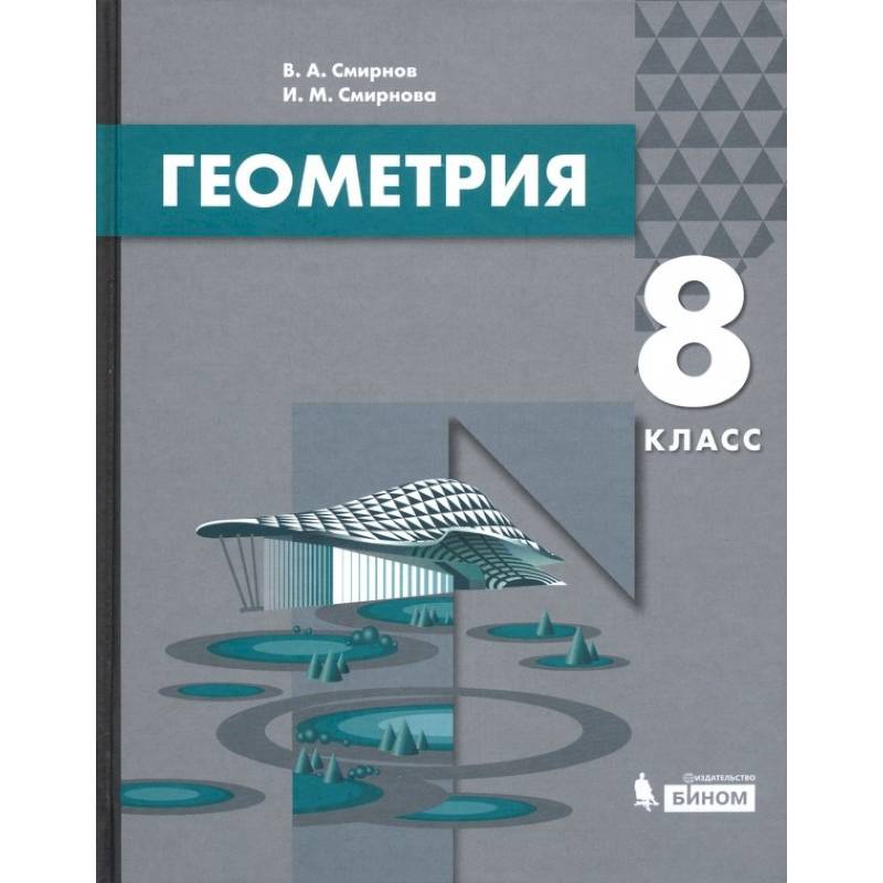 Геометрия. 8 класс. Учебник