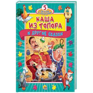 Каша из топора и другие сказки Каша из топора и другие сказки