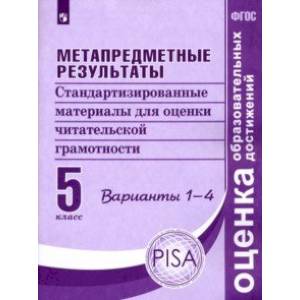 Метапредные результаты. 5 класс. Стандартизированные материалы для оценки читательской грам. Вар.1-4 Метапредные результаты. 5 класс. Стандартизированные материалы для оценки читательской грам. Вар.1-4
