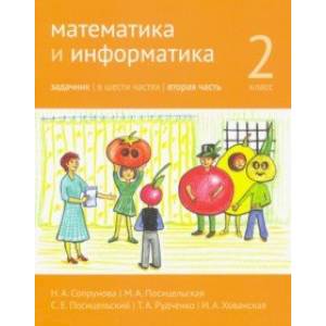 Математика и информатика. 2 класс. Задачник. Часть 2 Математика и информатика. 2 класс. Задачник. Часть 2