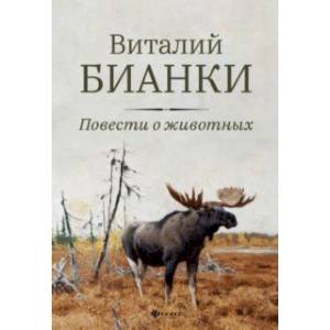 Повести о животных Повести о животных