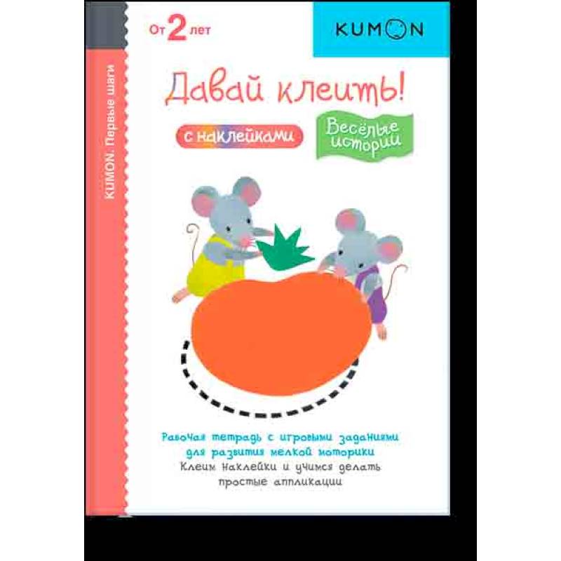 KUMON. Первые шаги. Давай клеить! Веселые истории. KUMON. Первые шаги. Давай клеить! Веселые истории.