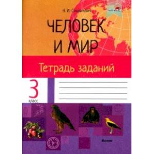 Человек и мир. 3 класс. Тетрадь заданий Человек и мир. 3 класс. Тетрадь заданий
