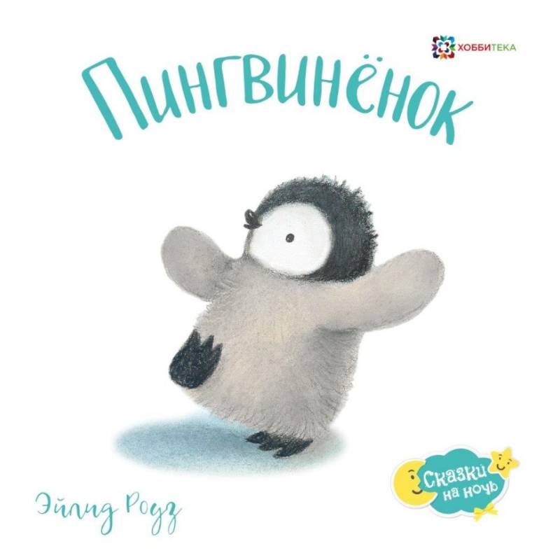 Пингвиненок Пингвиненок