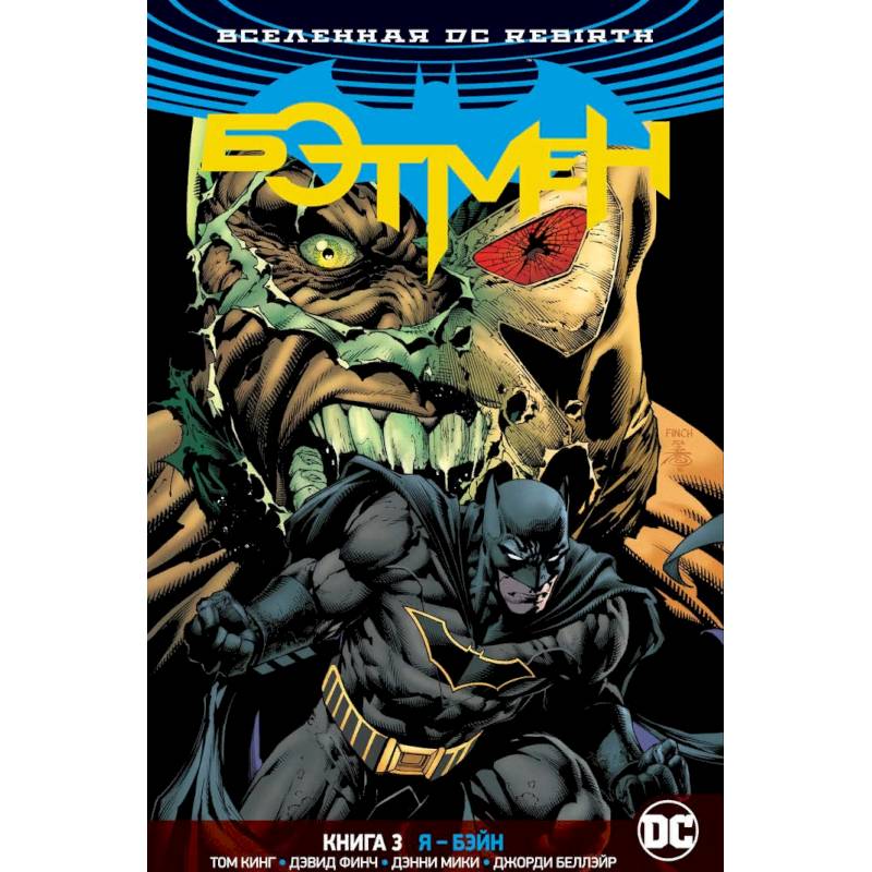 Вселенная DC. Rebirth. Бэтмен. Книга 3. Я - Бэйн