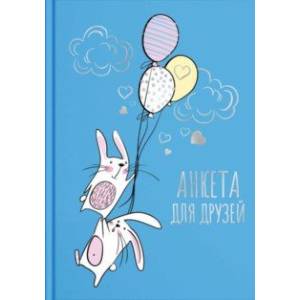 Анкета для друзей 'Зайцы в небе' (58176) Анкета для друзей 'Зайцы в небе' (58176)